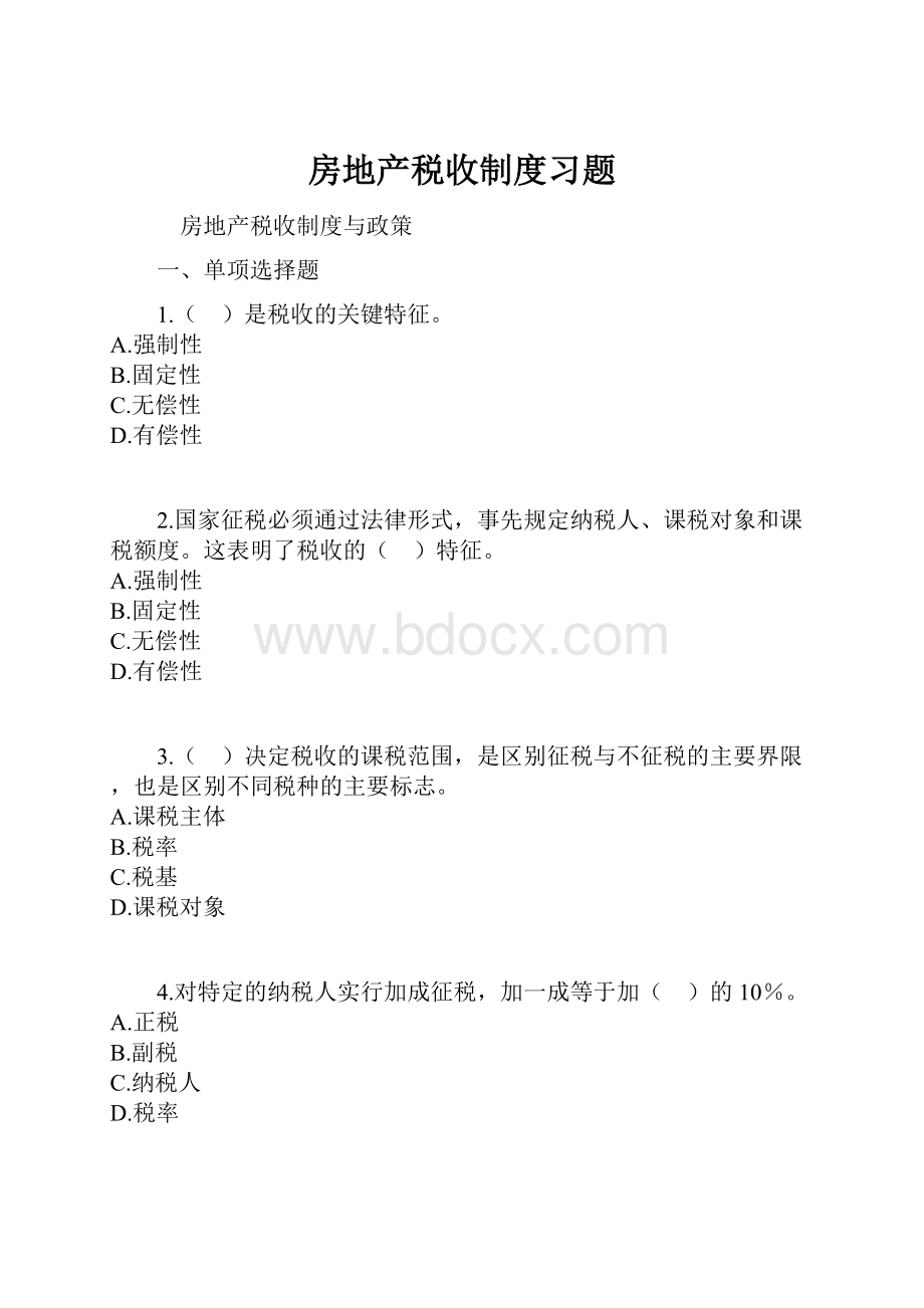 房地产税收制度习题Word下载.docx