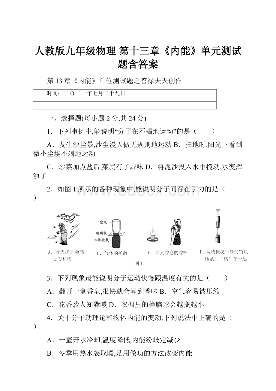 人教版九年级物理 第十三章《内能》单元测试题含答案.docx_第1页