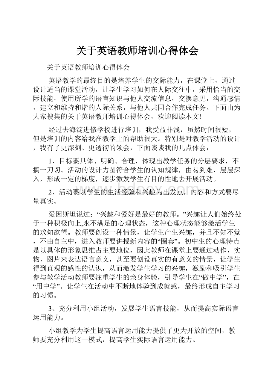 关于英语教师培训心得体会.docx