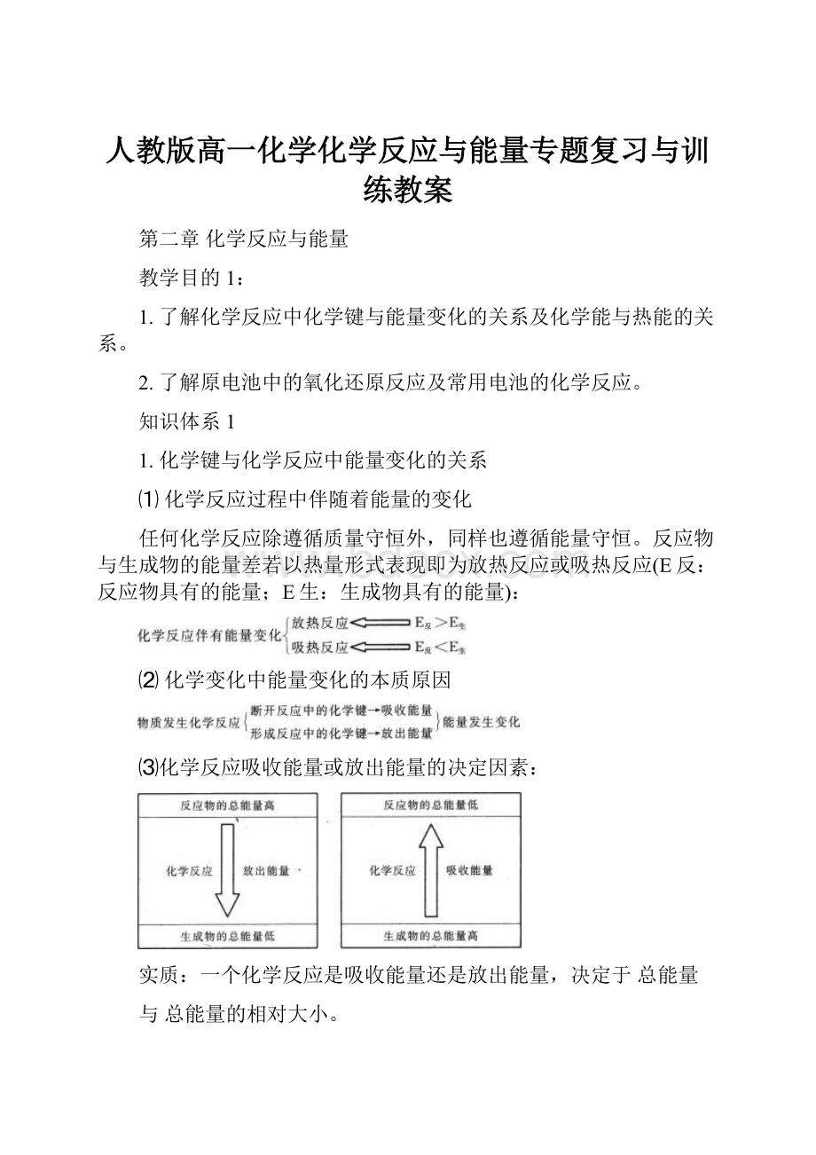 人教版高一化学化学反应与能量专题复习与训练教案.docx