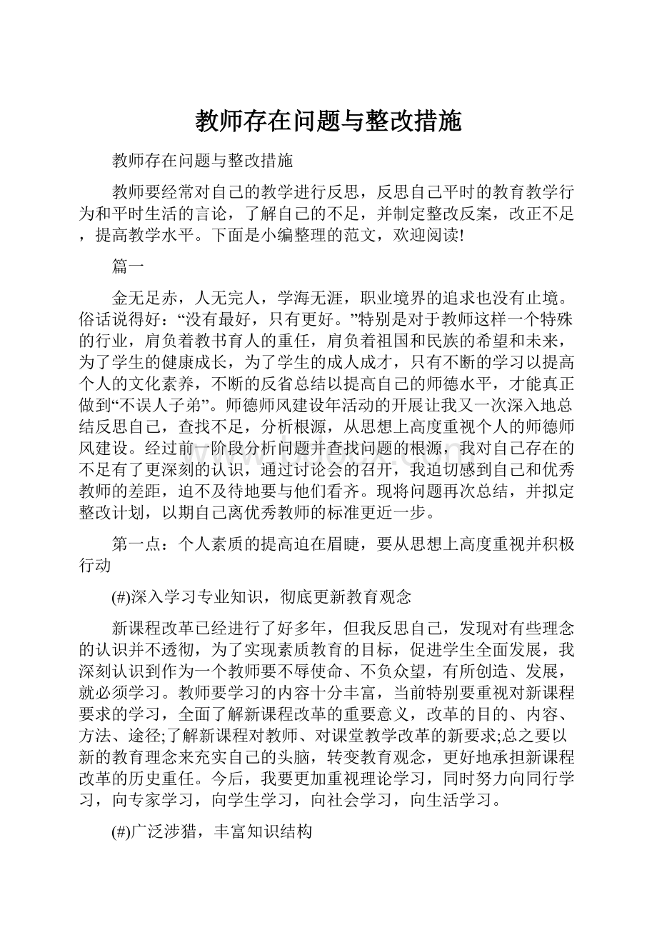 教师存在问题与整改措施.docx