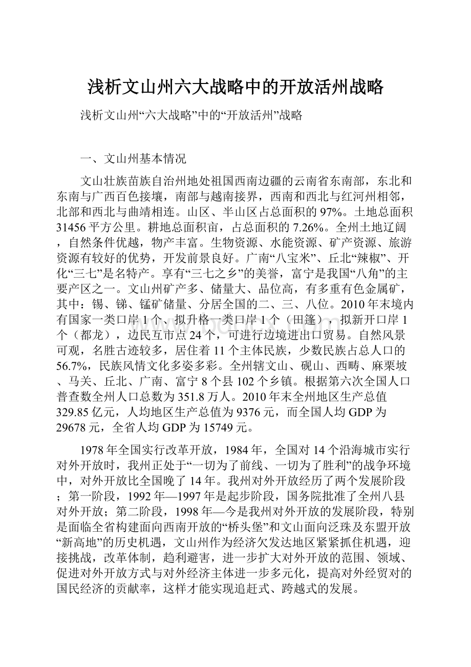 浅析文山州六大战略中的开放活州战略Word格式文档下载.docx