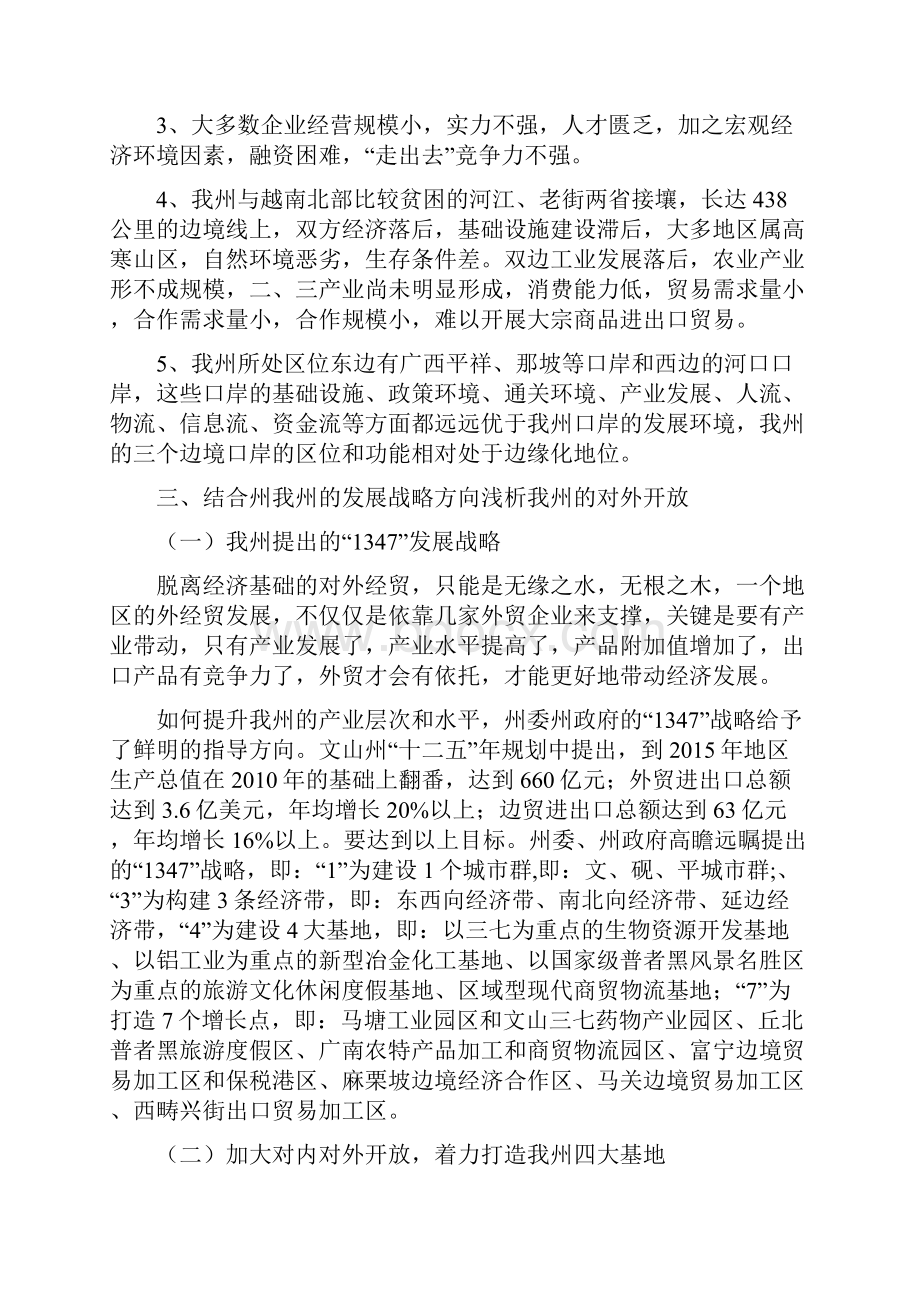 浅析文山州六大战略中的开放活州战略.docx_第3页