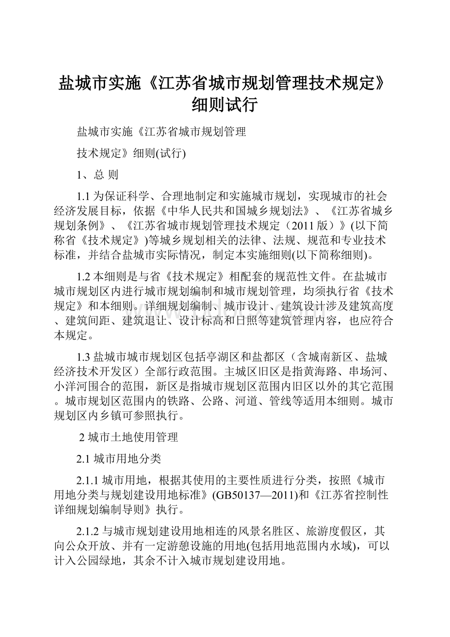 盐城市实施《江苏省城市规划管理技术规定》细则试行.docx