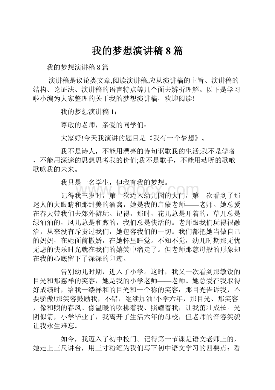 我的梦想演讲稿8篇.docx