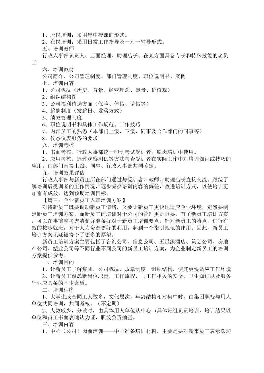 新员工培训方案Word文档下载推荐.docx_第3页