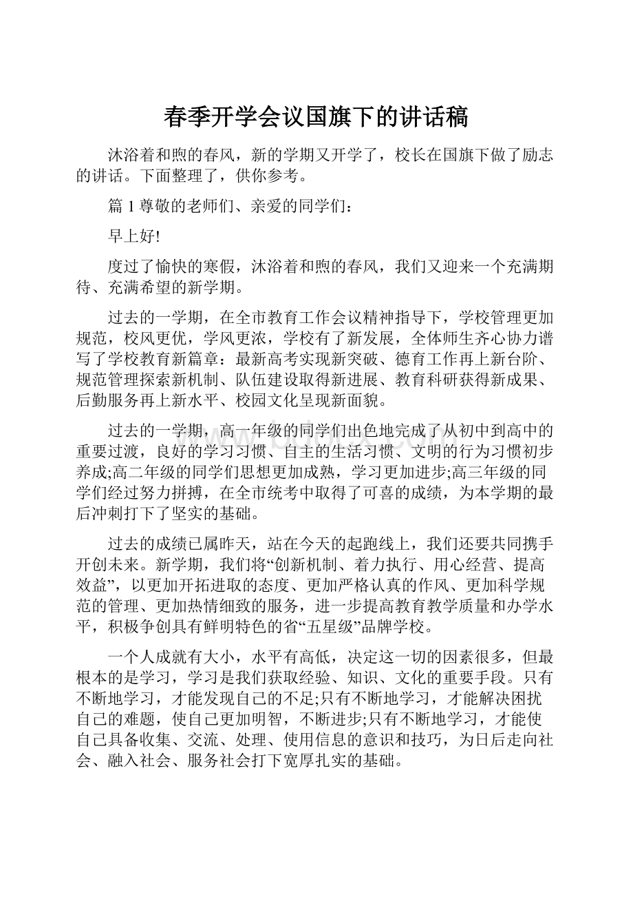 春季开学会议国旗下的讲话稿.docx