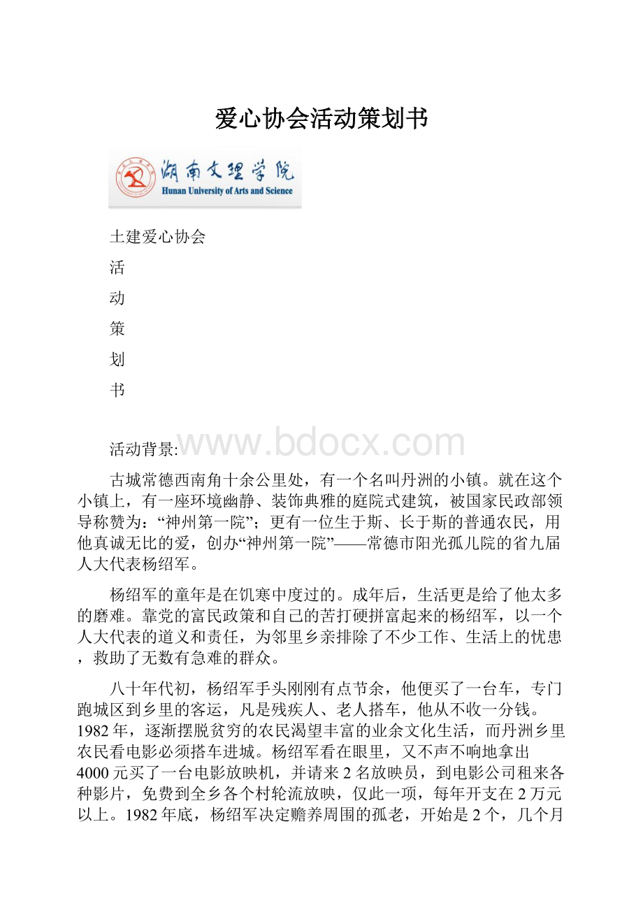 爱心协会活动策划书.docx_第1页