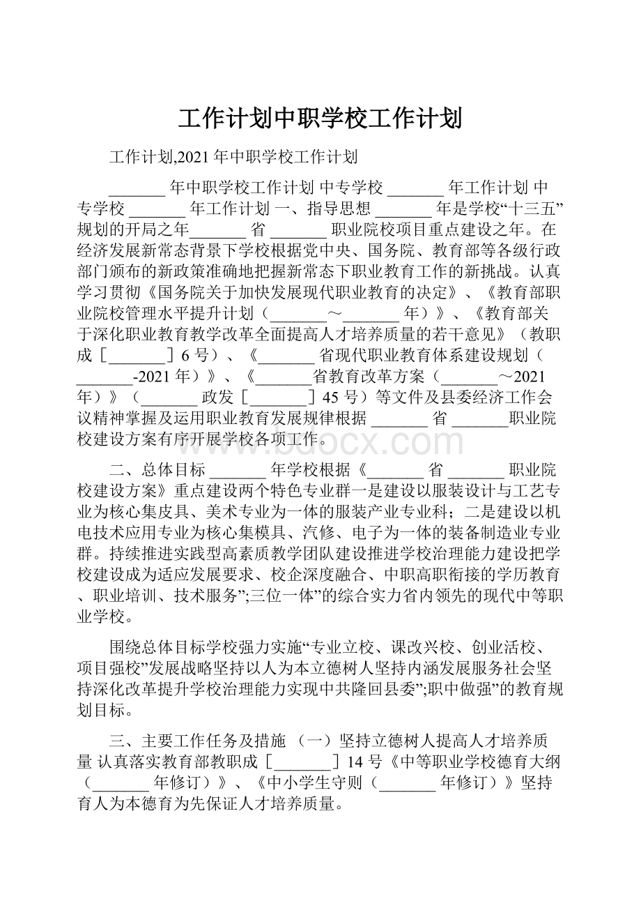 工作计划中职学校工作计划.docx_第1页