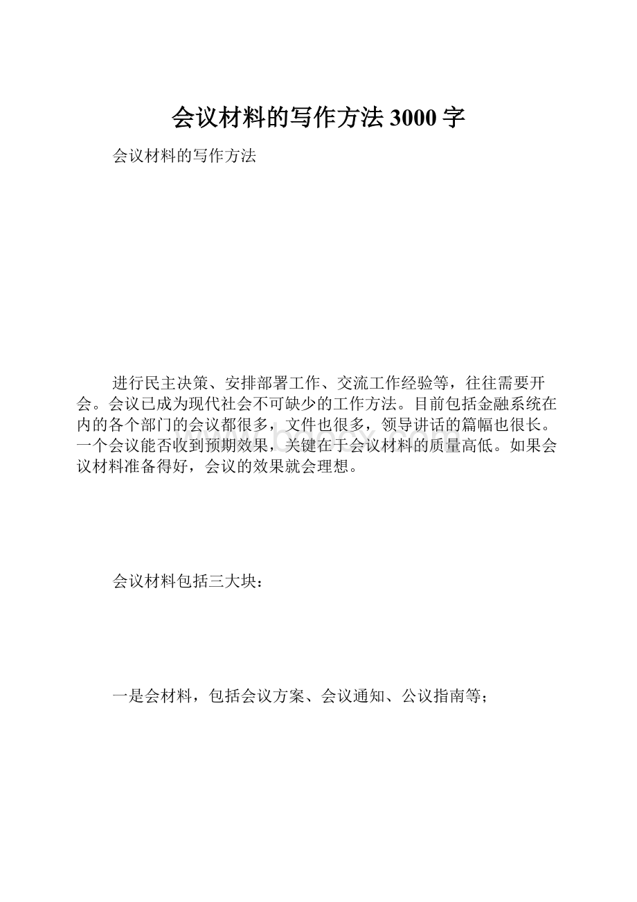 会议材料的写作方法 3000字.docx_第1页