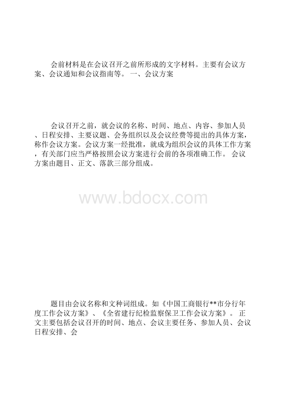 会议材料的写作方法 3000字.docx_第3页