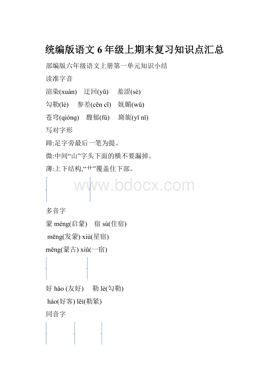 统编版语文6年级上期末复习知识点汇总文档格式.docx