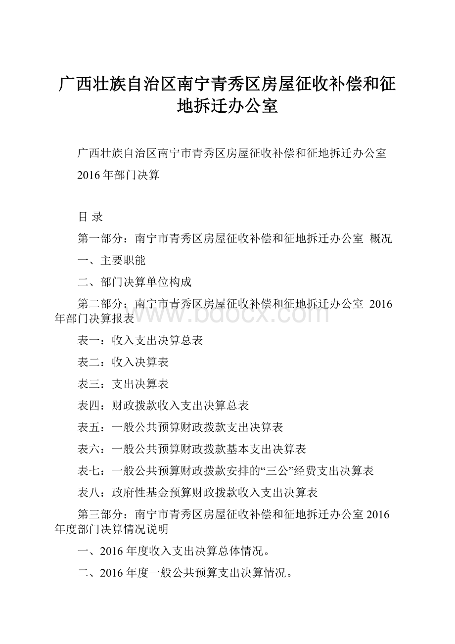 广西壮族自治区南宁青秀区房屋征收补偿和征地拆迁办公室Word下载.docx