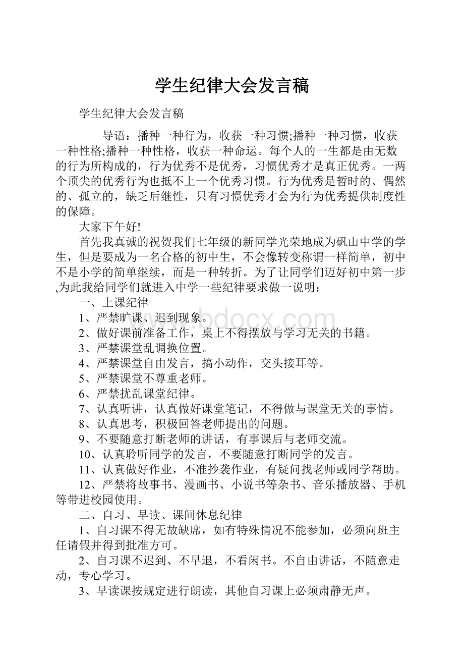 学生纪律大会发言稿.docx