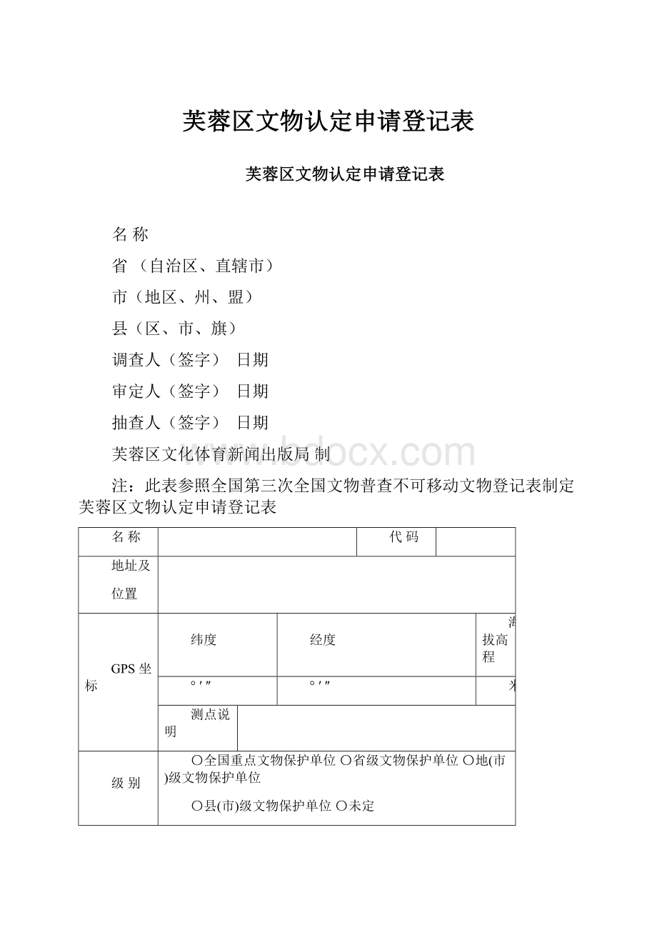 芙蓉区文物认定申请登记表.docx