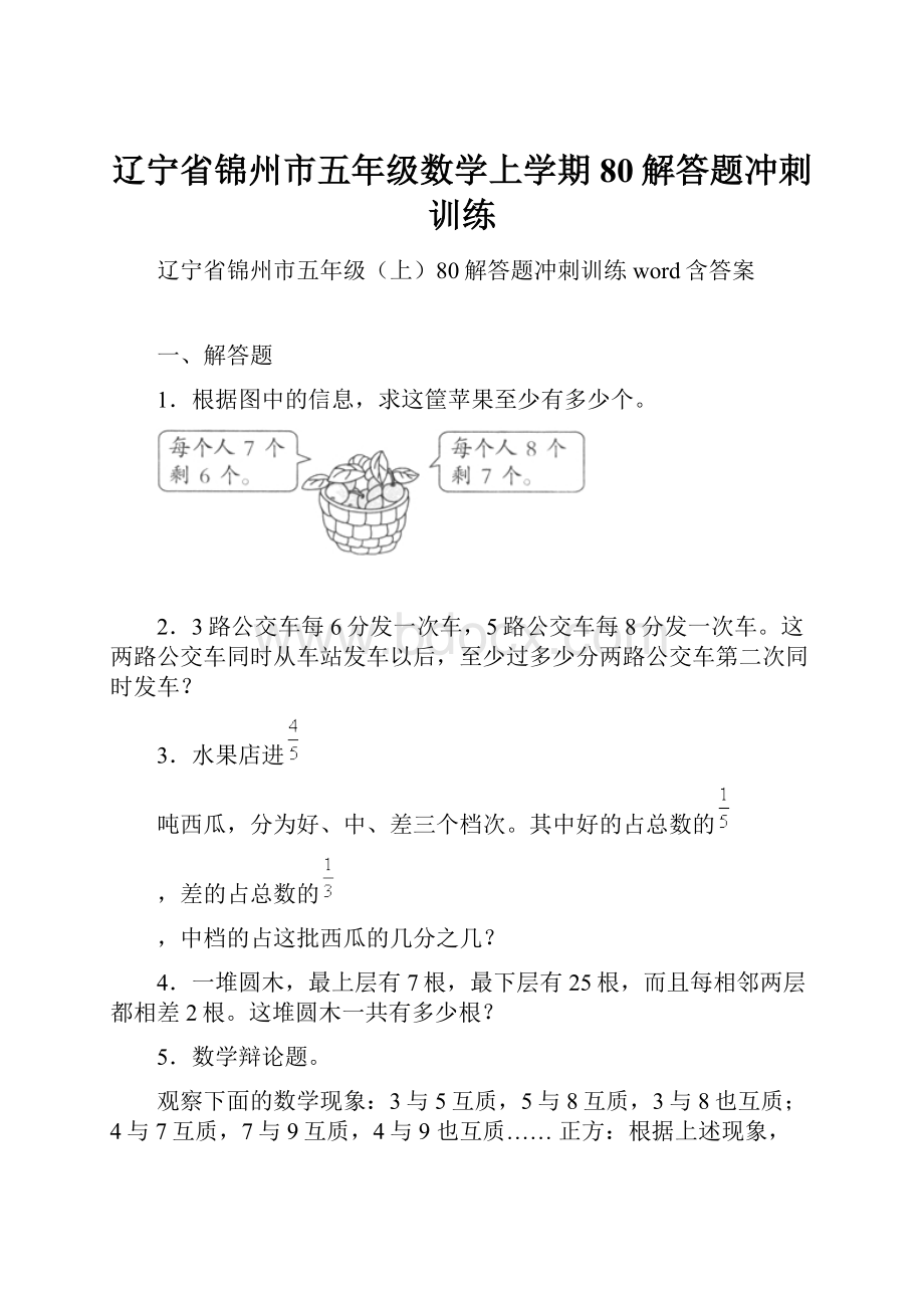 辽宁省锦州市五年级数学上学期80解答题冲刺训练文档格式.docx_第1页