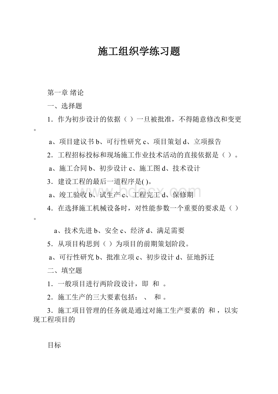 施工组织学练习题文档格式.docx