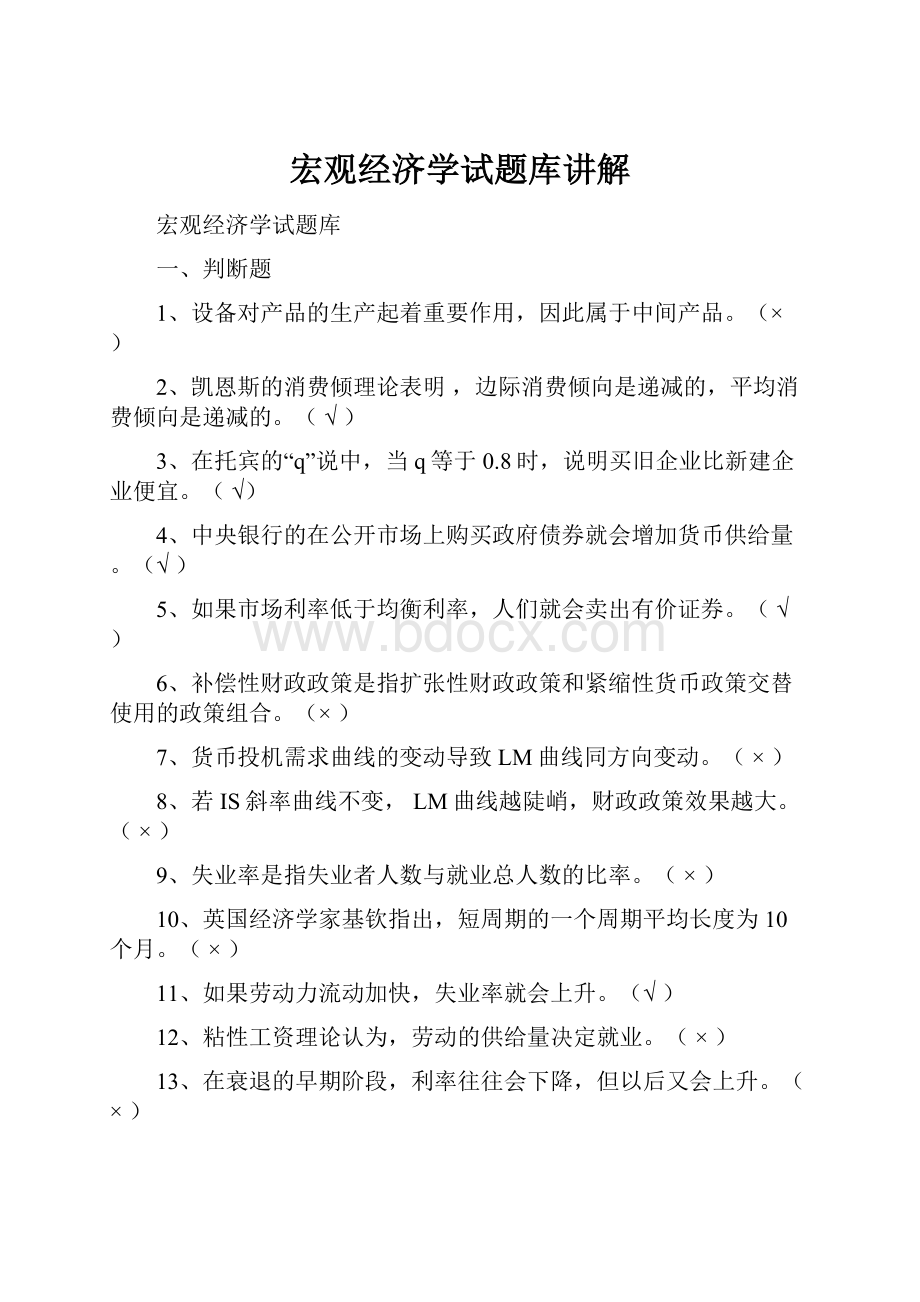 宏观经济学试题库讲解.docx_第1页