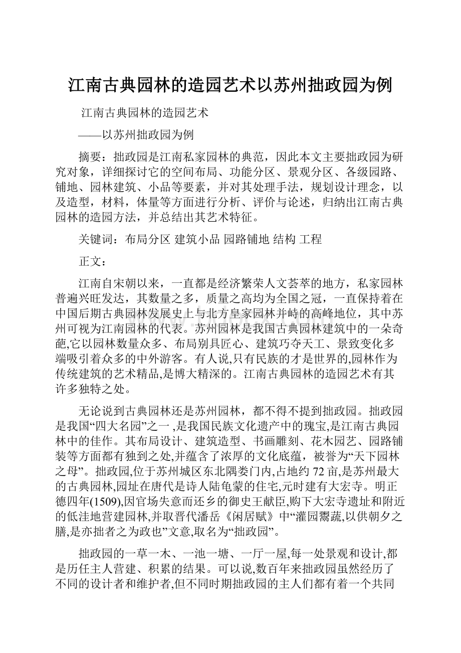 江南古典园林的造园艺术以苏州拙政园为例.docx_第1页