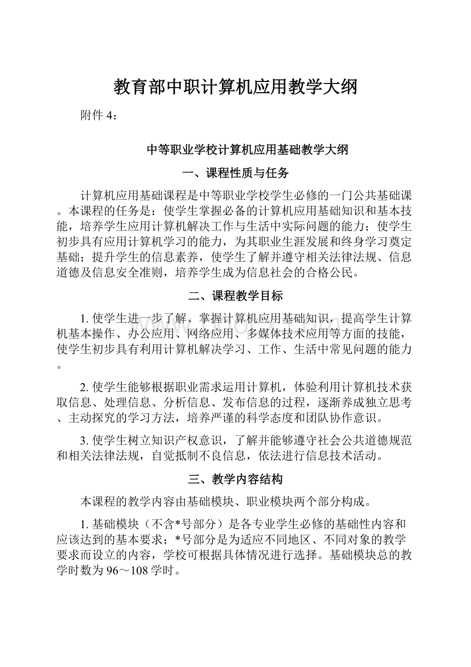 教育部中职计算机应用教学大纲Word格式.docx_第1页