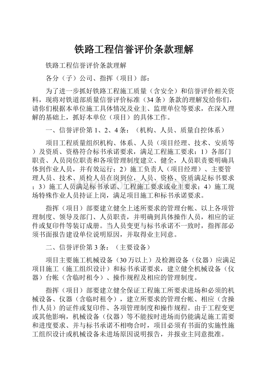 铁路工程信誉评价条款理解.docx