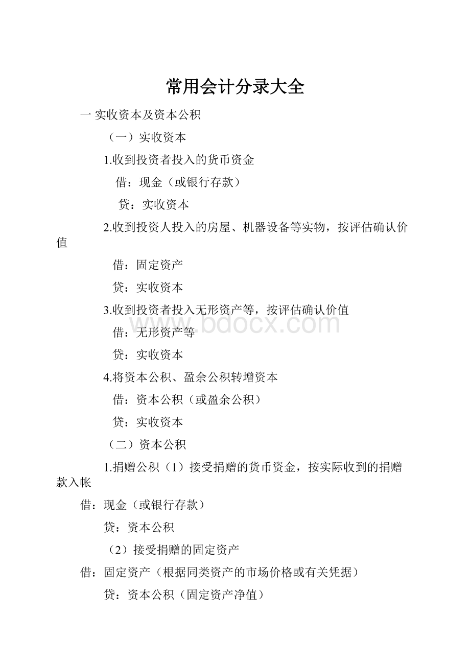 常用会计分录大全.docx