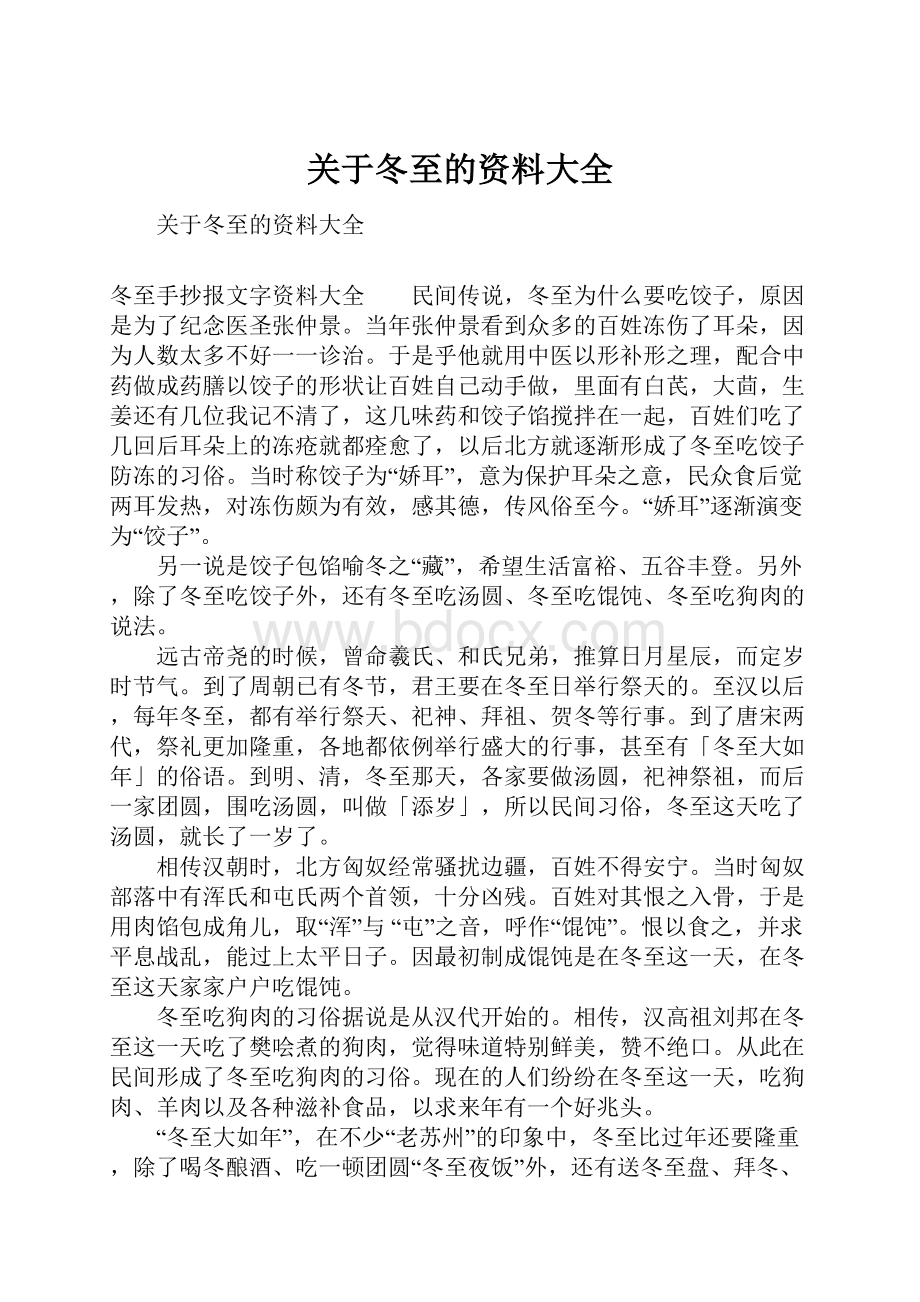 关于冬至的资料大全Word格式文档下载.docx