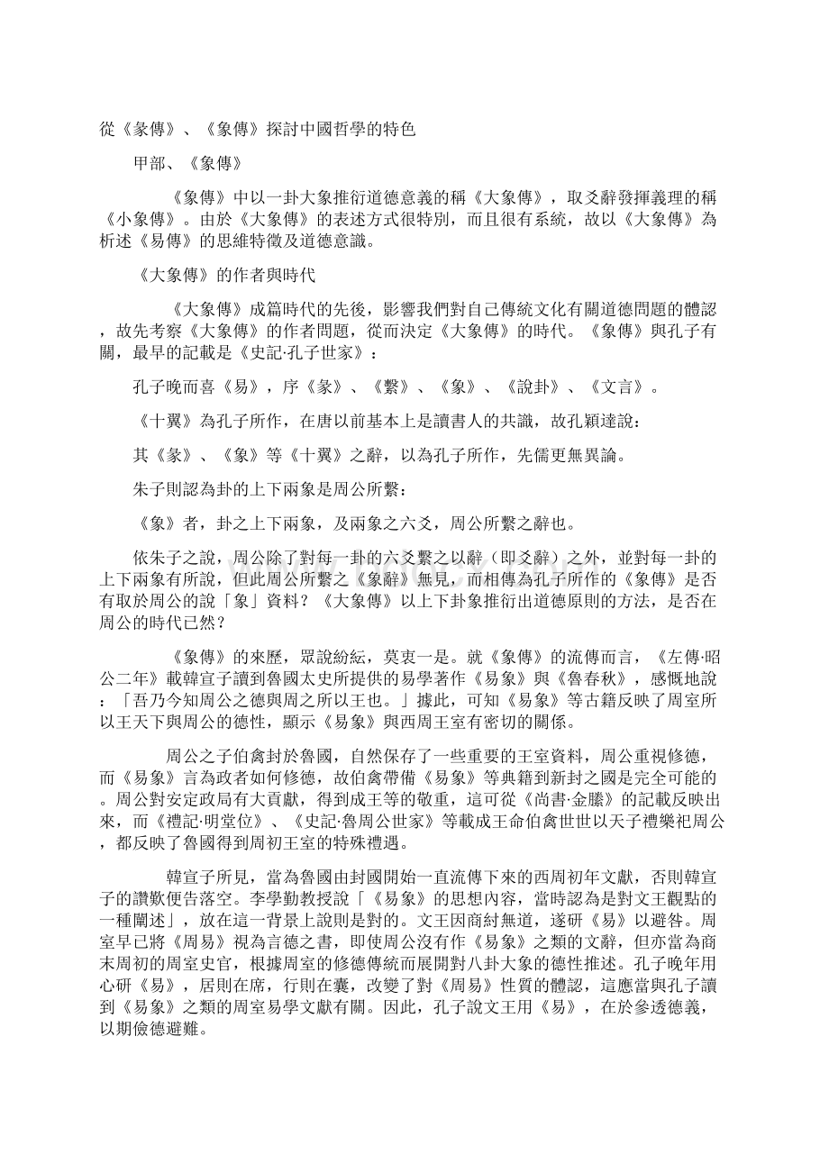 从《彖传》《象传》探讨中国哲学的特色Word文档格式.docx_第2页