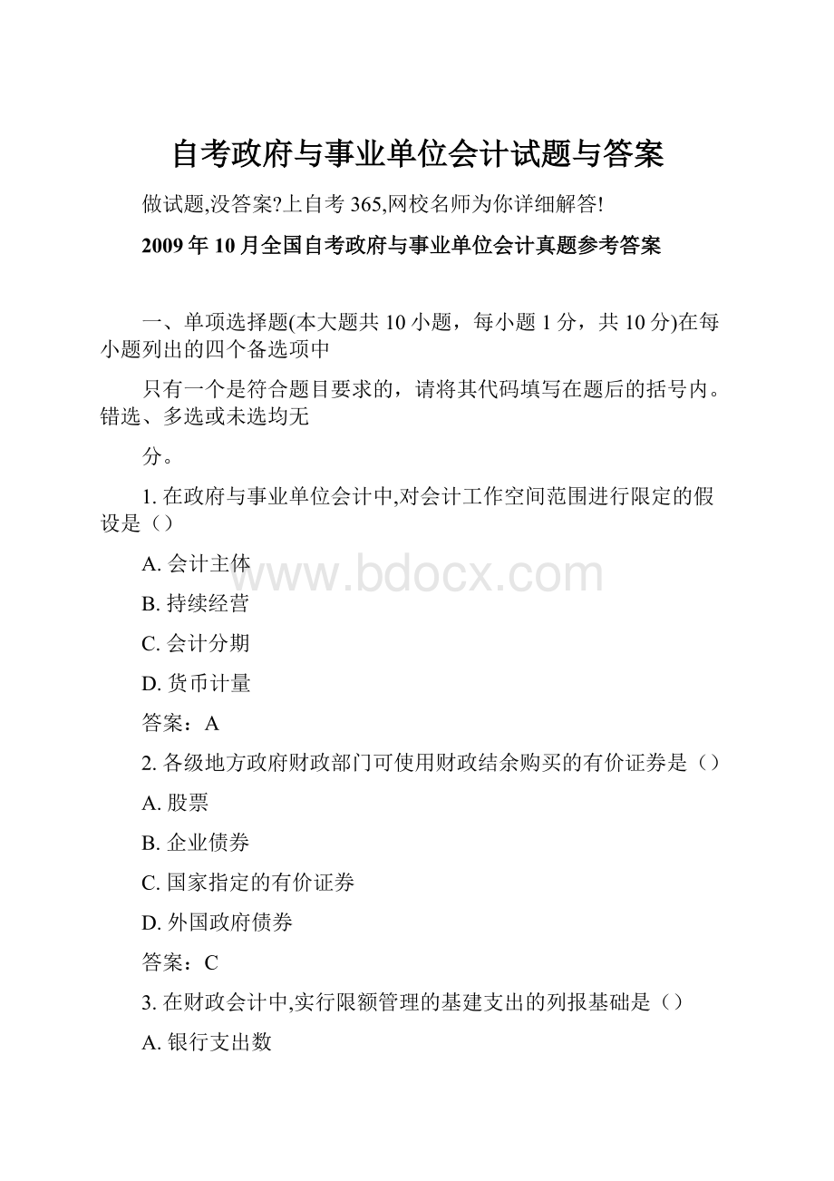 自考政府与事业单位会计试题与答案Word下载.docx