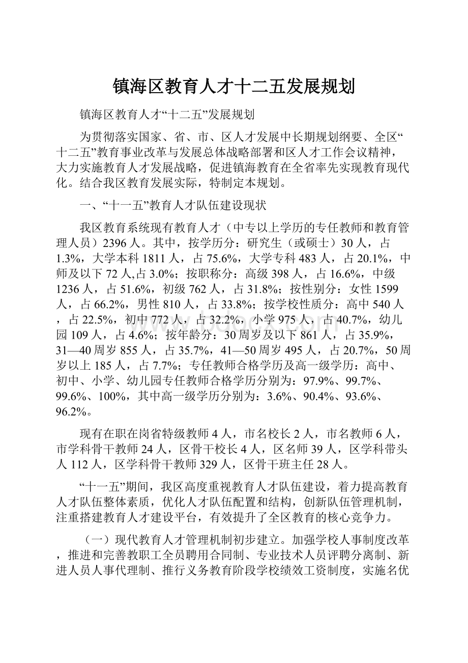 镇海区教育人才十二五发展规划Word格式文档下载.docx