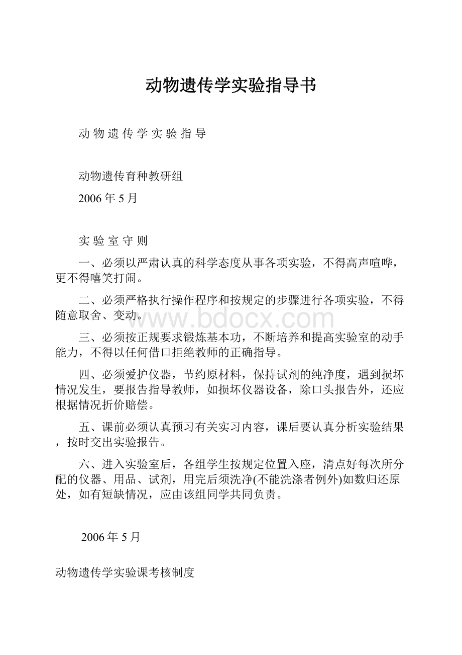 动物遗传学实验指导书.docx_第1页