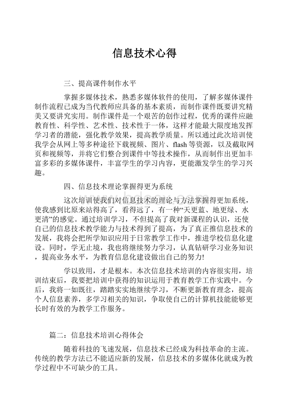 信息技术心得Word文件下载.docx