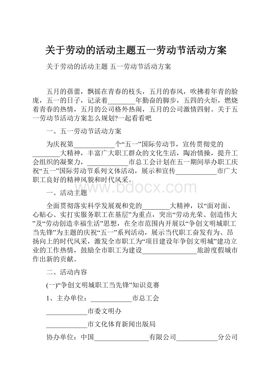 关于劳动的活动主题五一劳动节活动方案Word文件下载.docx_第1页