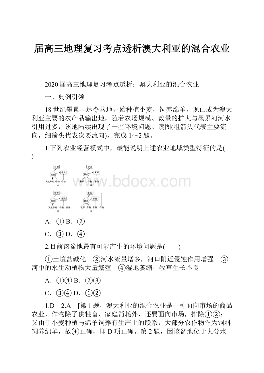 届高三地理复习考点透析澳大利亚的混合农业.docx