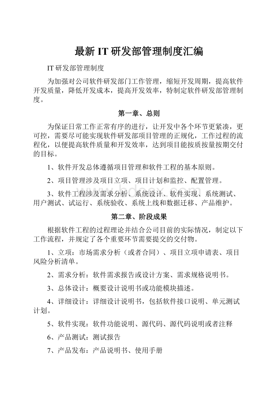 最新IT研发部管理制度汇编.docx