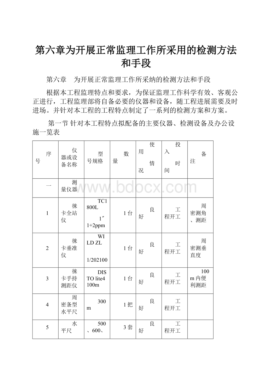 第六章为开展正常监理工作所采用的检测方法和手段.docx_第1页