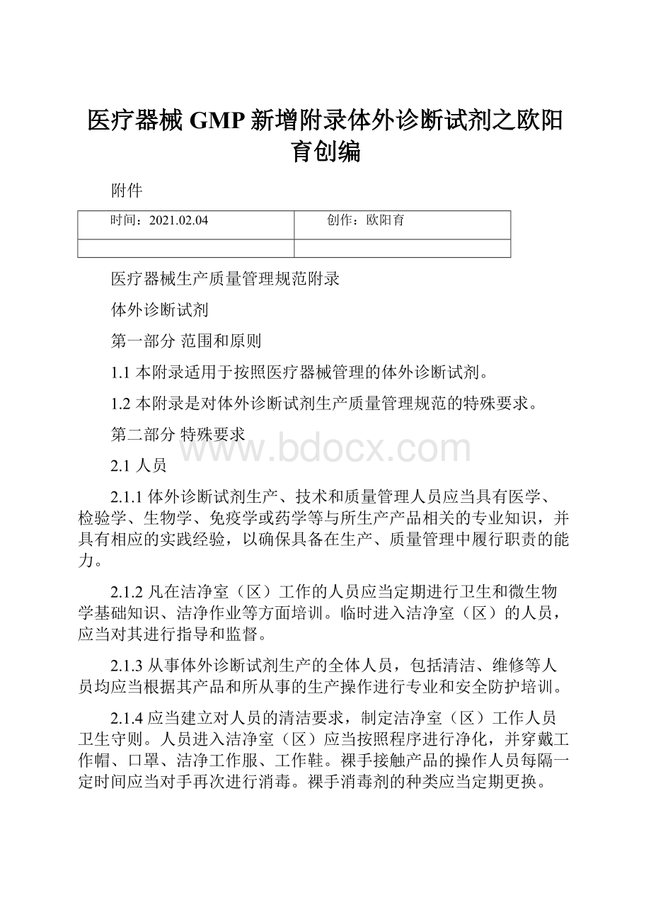 医疗器械GMP新增附录体外诊断试剂之欧阳育创编Word下载.docx_第1页