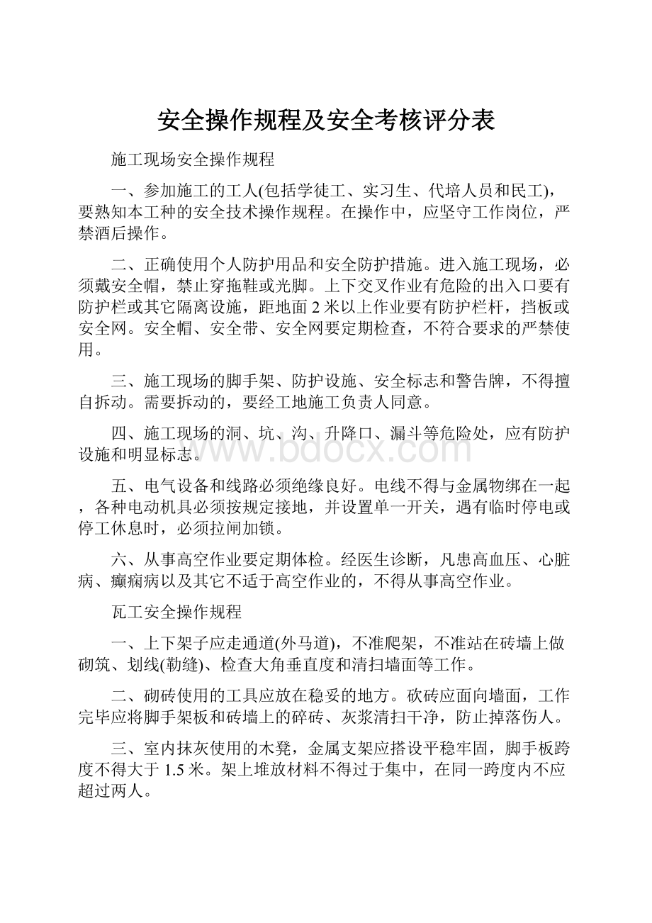 安全操作规程及安全考核评分表.docx