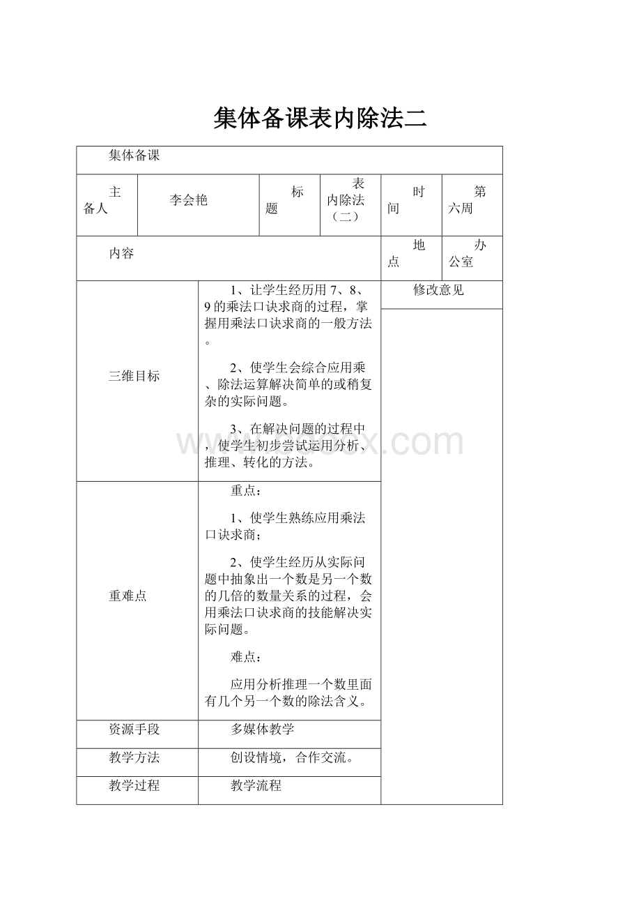 集体备课表内除法二.docx_第1页