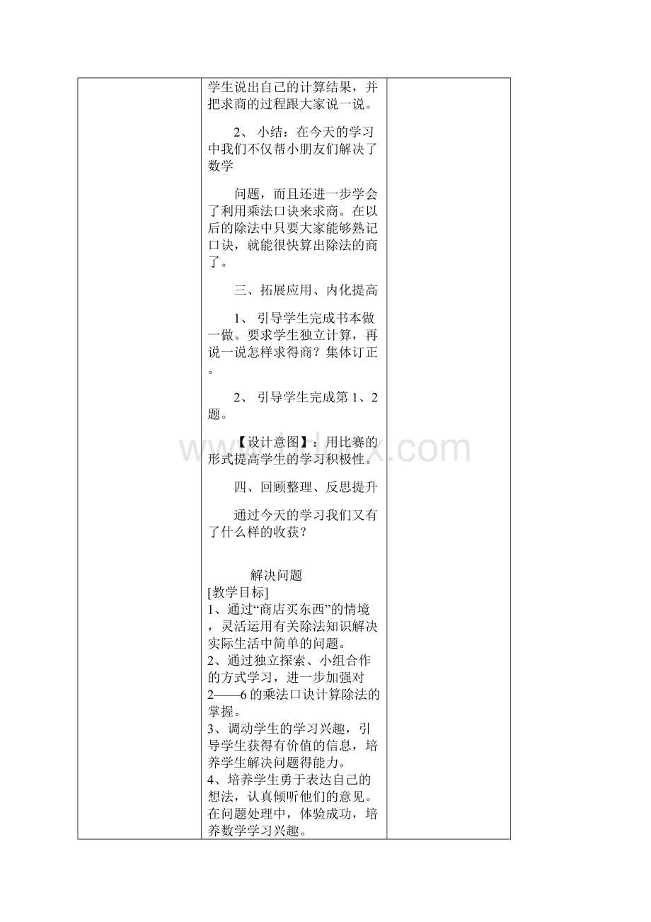 集体备课表内除法二Word文档下载推荐.docx_第3页