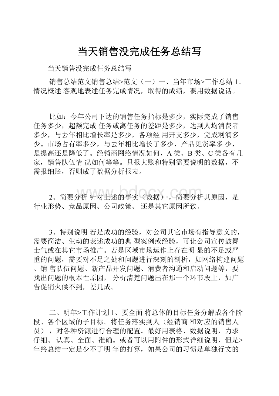 当天销售没完成任务总结写.docx_第1页