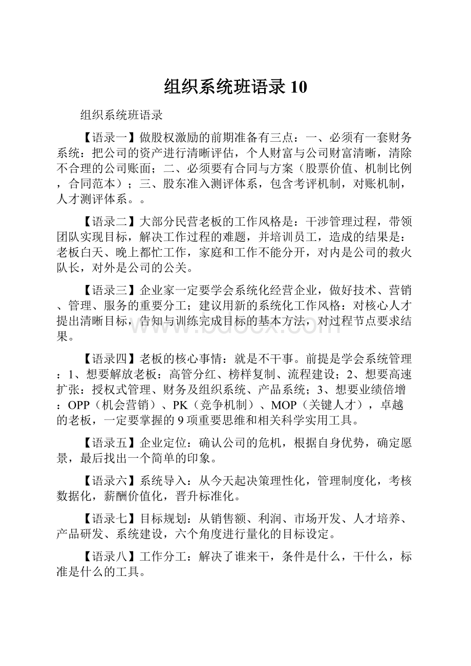 组织系统班语录10Word格式文档下载.docx