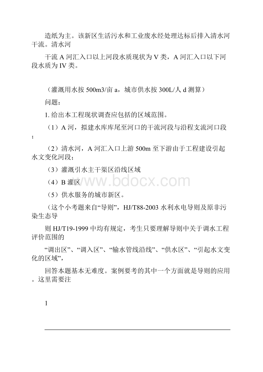 环评工程师考前培训水利水电工程环境影响评价案例分析文档格式.docx_第2页