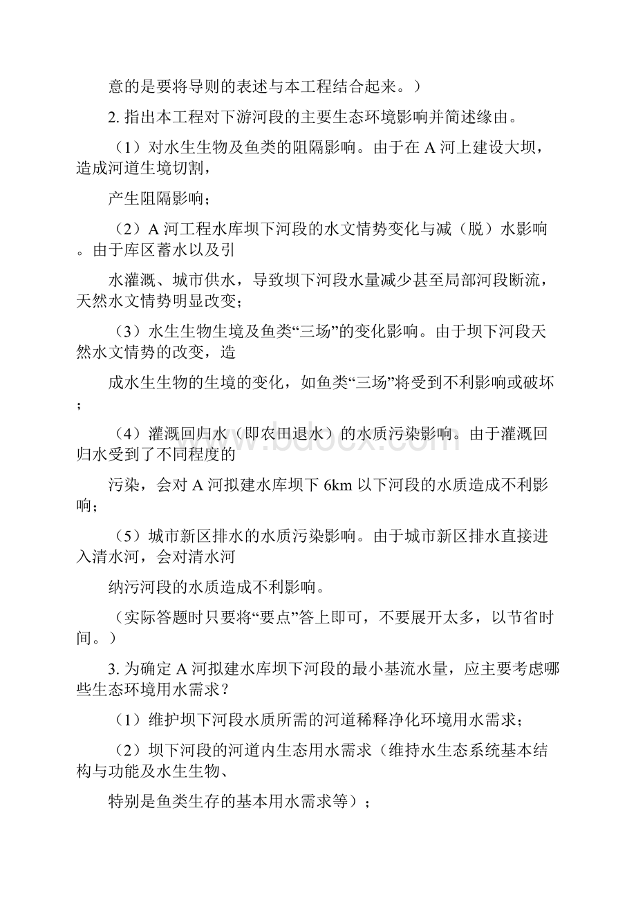 环评工程师考前培训水利水电工程环境影响评价案例分析文档格式.docx_第3页