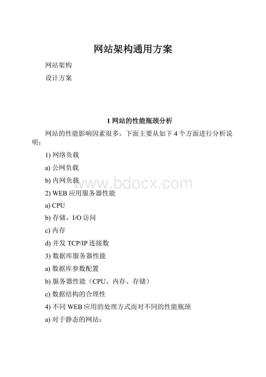 网站架构通用方案.docx_第1页