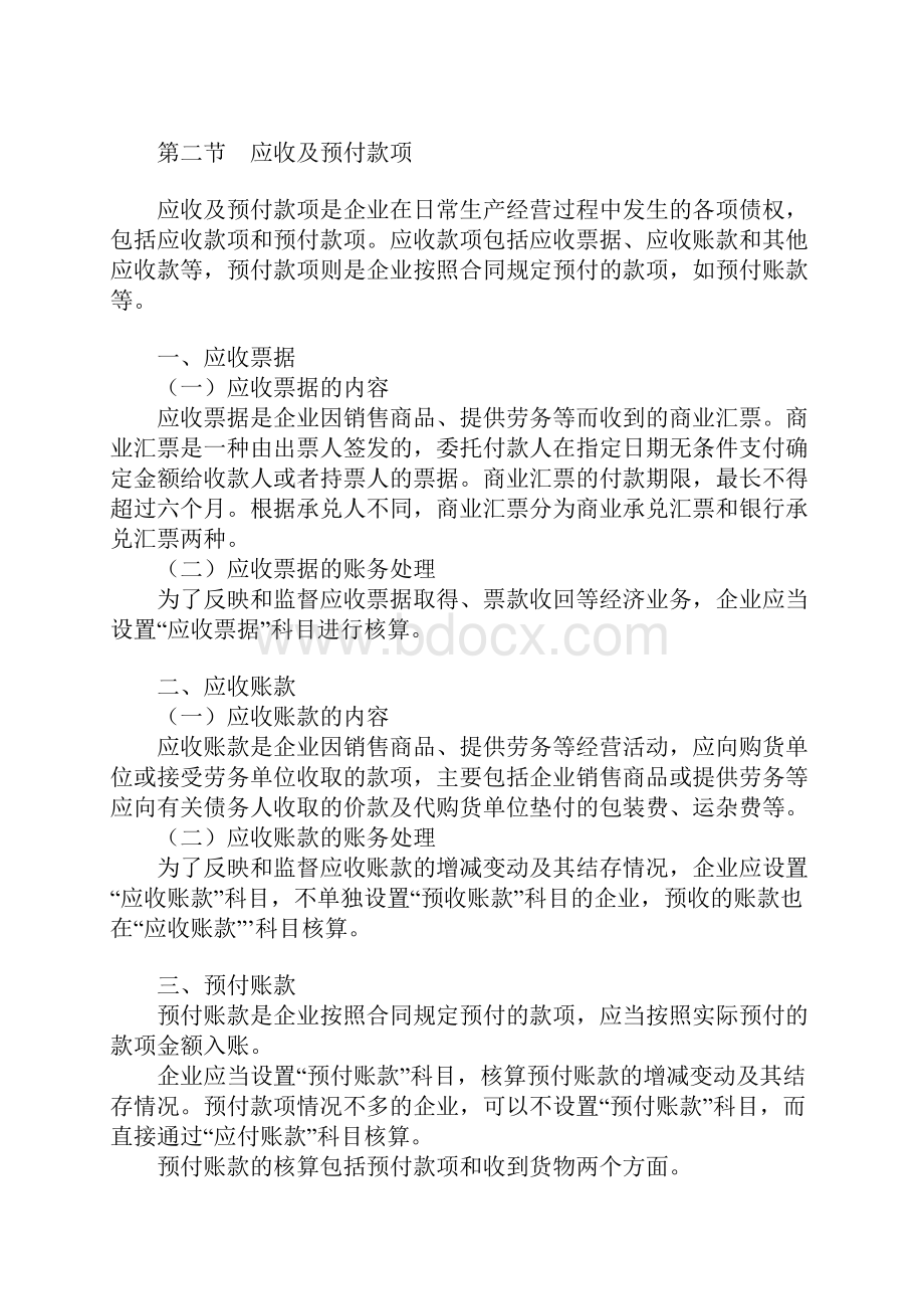 初级会计职称考试初级会计实务考试大纲.docx_第3页