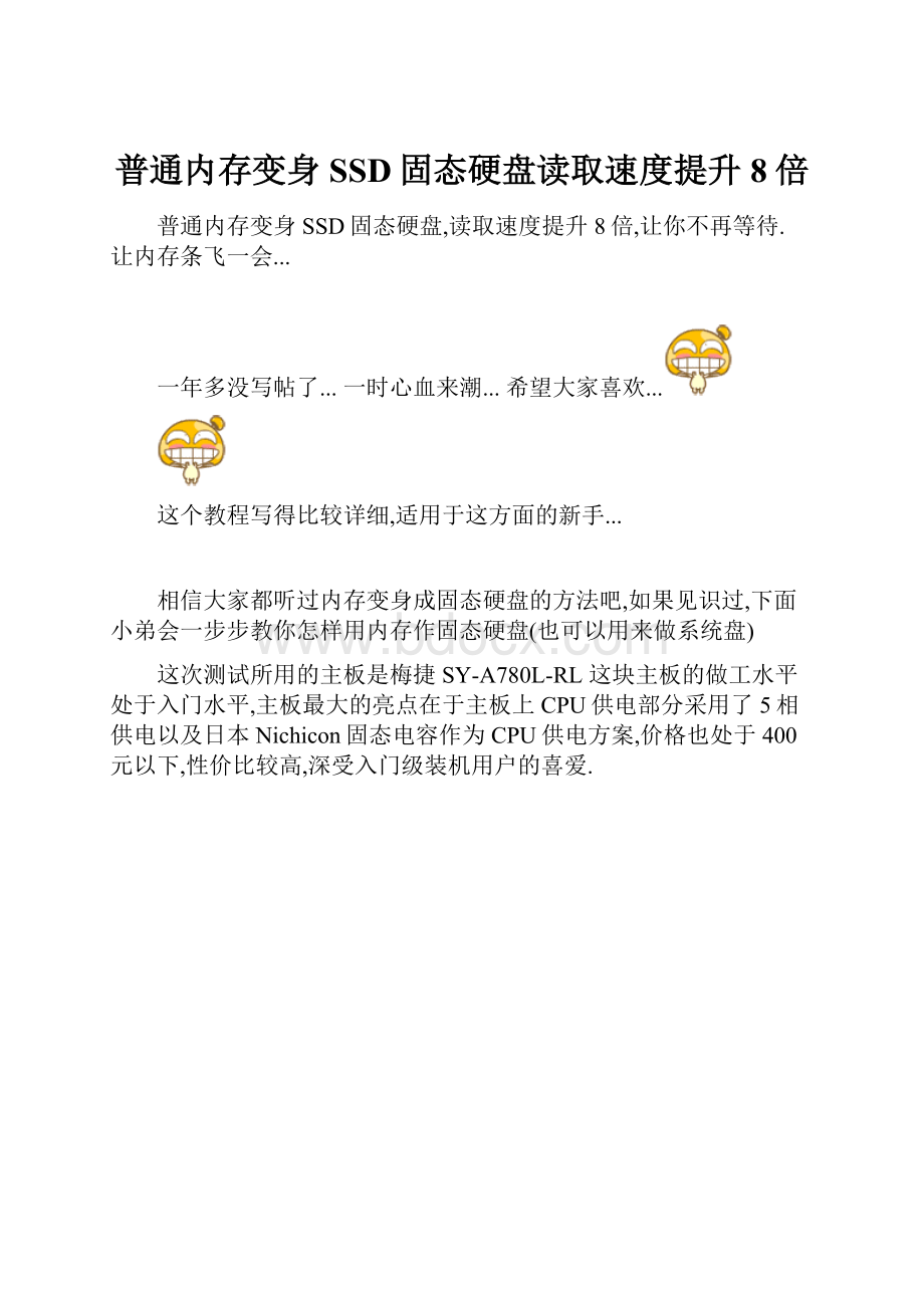 普通内存变身SSD固态硬盘读取速度提升8倍.docx_第1页