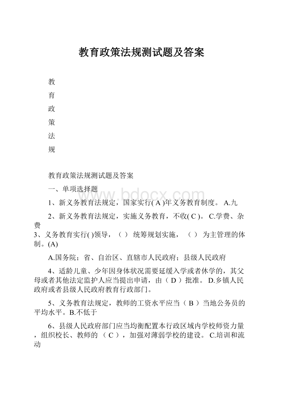 教育政策法规测试题及答案文档格式.docx