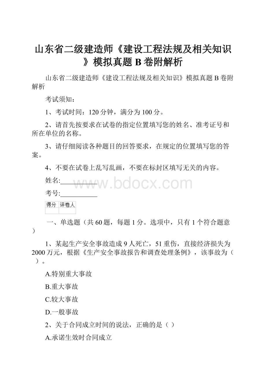 山东省二级建造师《建设工程法规及相关知识》模拟真题B卷附解析Word下载.docx