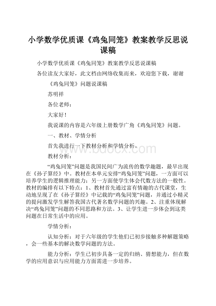 小学数学优质课《鸡兔同笼》教案教学反思说课稿.docx